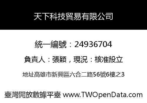 天下科技貿易有限公司