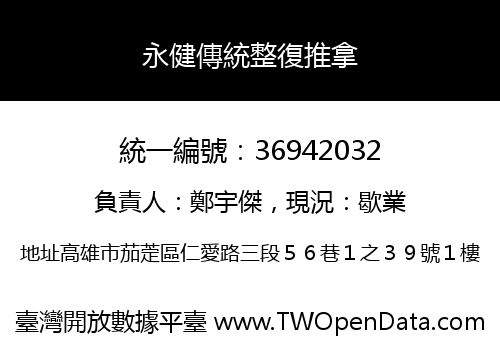 永健傳統整復推拿