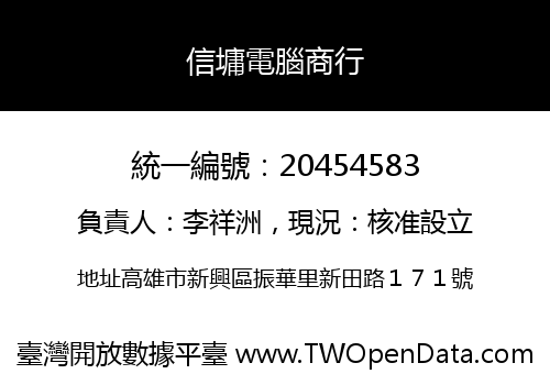 信墉電腦商行