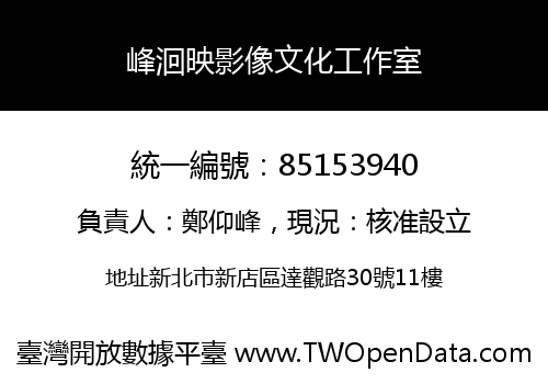 峰洄映影像文化工作室