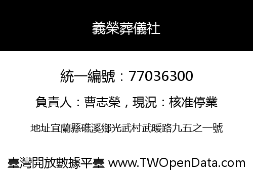 義榮葬儀社