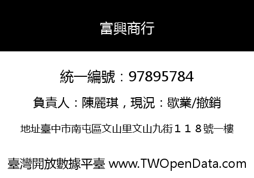 富興商行