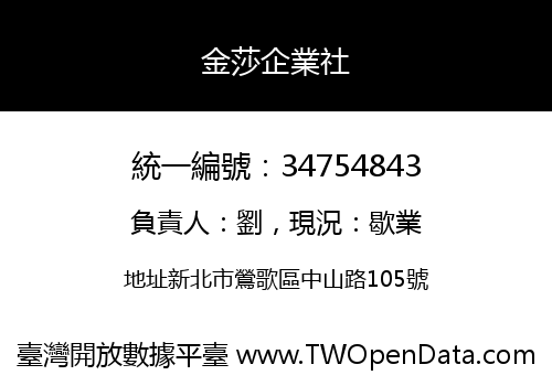 金莎企業社