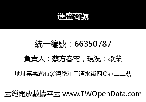 進盛商號