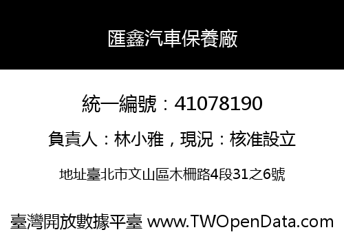 匯鑫汽車保養廠