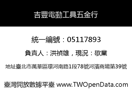吉豐電動工具五金行