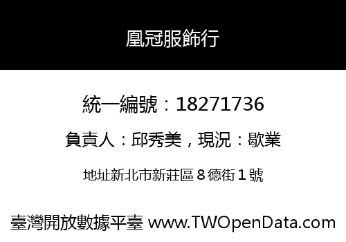 凰冠服飾行
