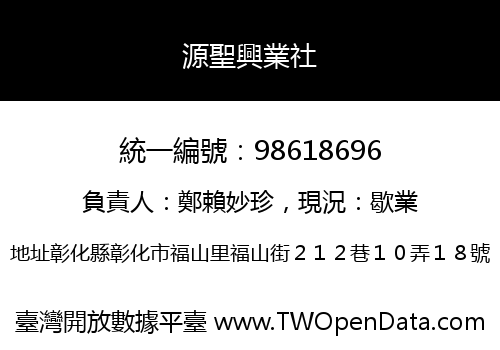 源聖興業社