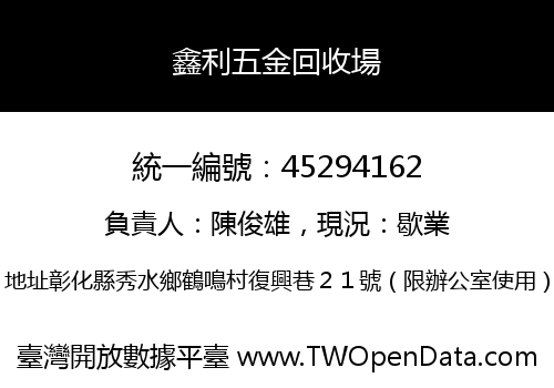 鑫利五金回收場