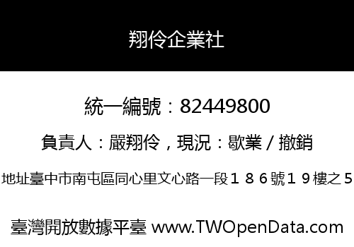 翔伶企業社