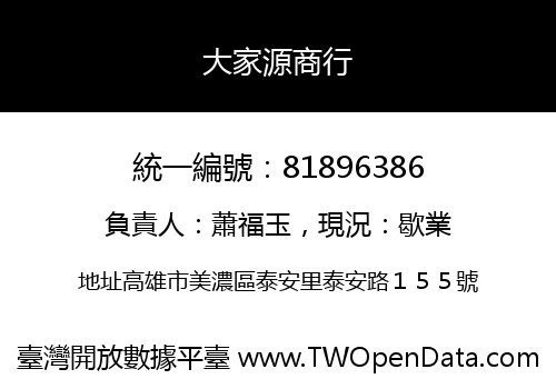 大家源商行