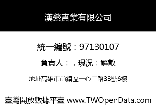 漢縈實業有限公司