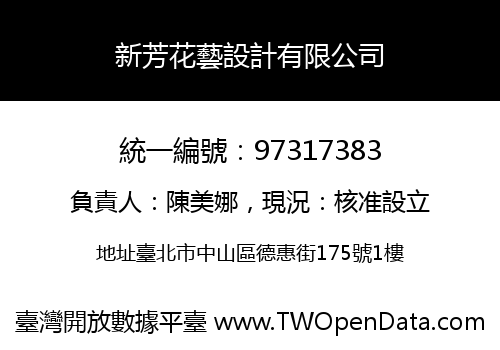 新芳花藝設計有限公司