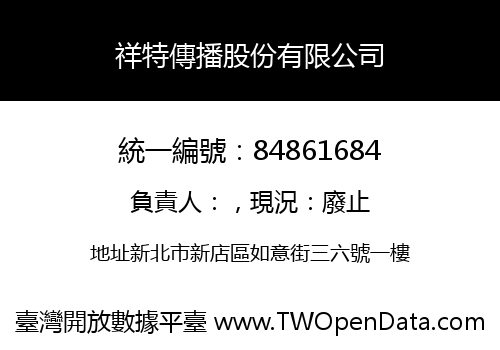 祥特傳播股份有限公司