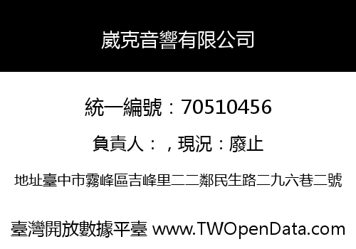 崴克音響有限公司