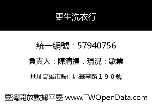 更生洗衣行