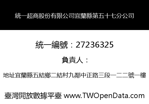 統一超商股份有限公司宜蘭縣第五十七分公司