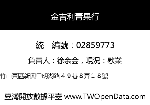 金吉利青果行