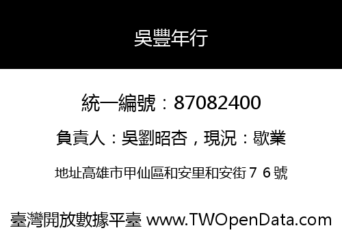 吳豐年行