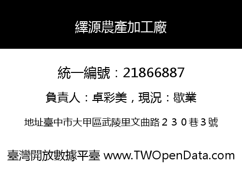 繹源農產加工廠