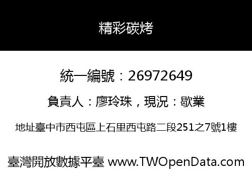 精彩碳烤
