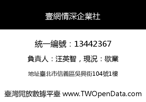 壹網情深企業社