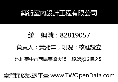 築衍室內設計工程有限公司