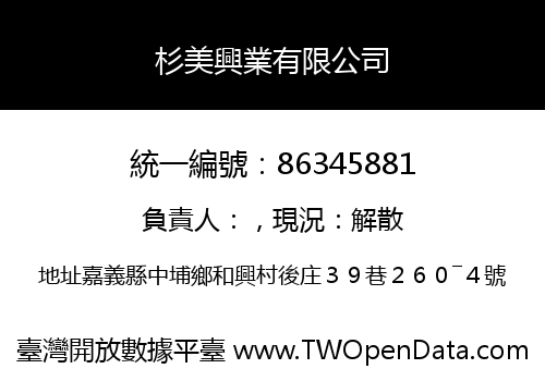 杉美興業有限公司