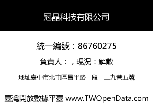 冠晶科技有限公司