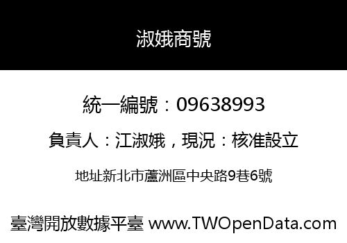 淑娥商號