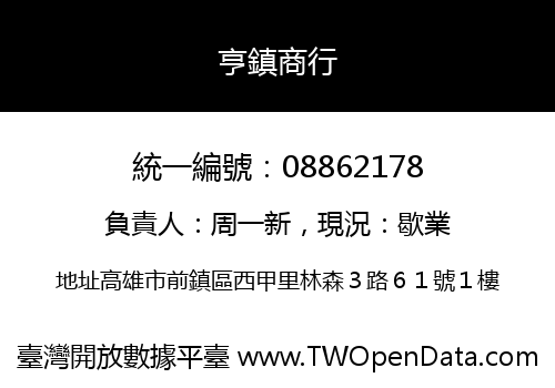 亨鎮商行