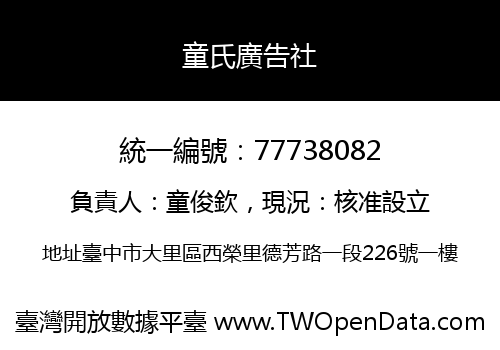 童氏廣告社