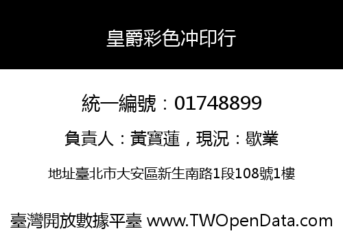 皇爵彩色冲印行