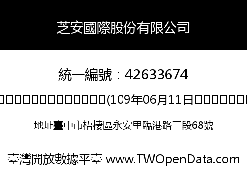 芝安國際股份有限公司