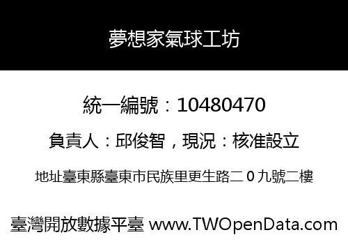 夢想家氣球工坊