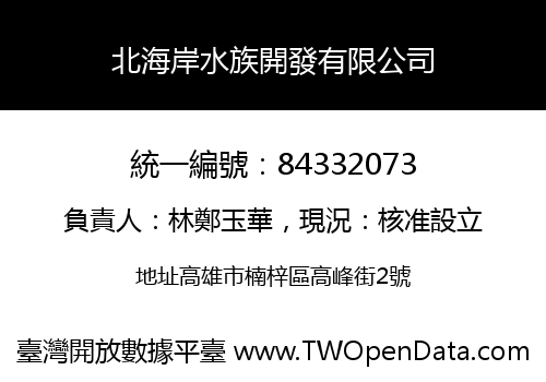 北海岸水族開發有限公司