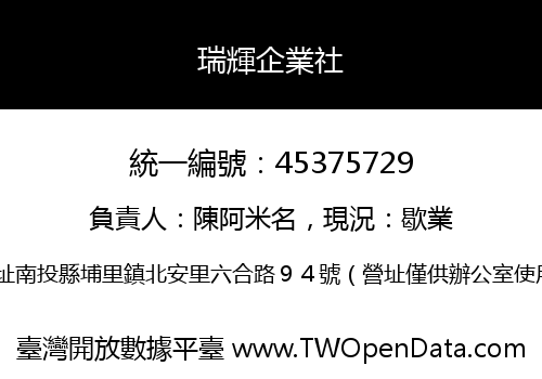 瑞輝企業社
