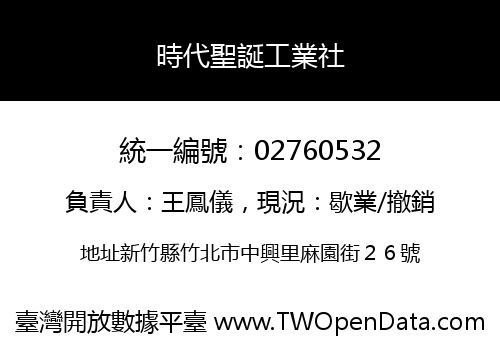 時代聖誕工業社