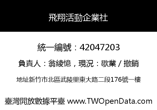 飛翔活動企業社