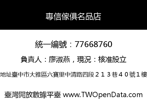 專信傢俱名品店