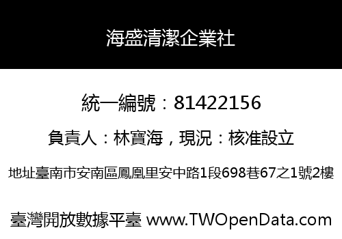 海盛清潔企業社
