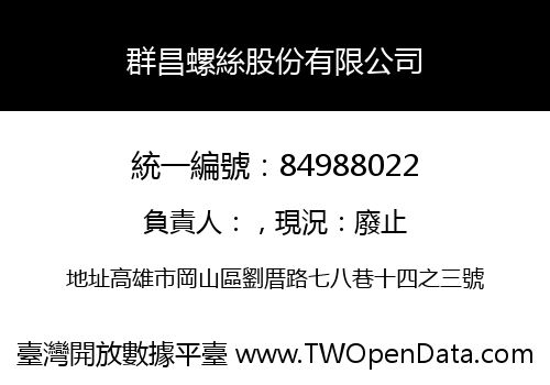 群昌螺絲股份有限公司
