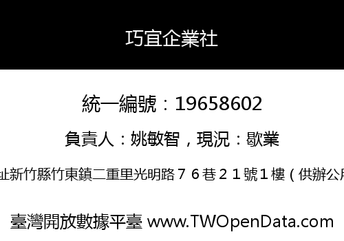 巧宜企業社