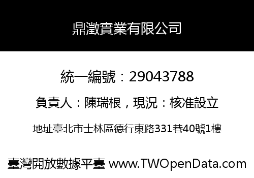 鼎澂實業有限公司