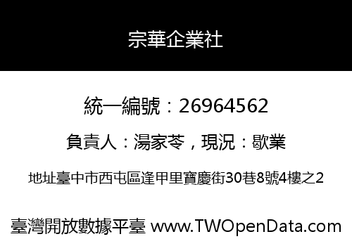 宗華企業社