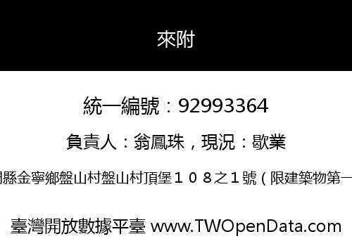 來附