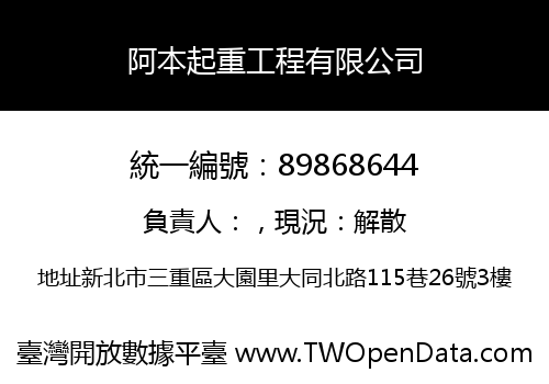 阿本起重工程有限公司