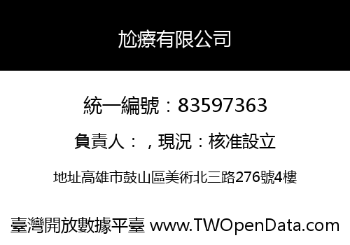 尬療有限公司