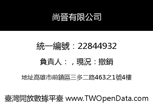 尚晉有限公司