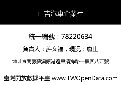 正吉汽車企業社